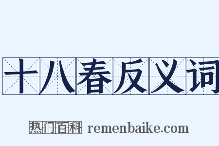 十八春反义词是什么意思的图片